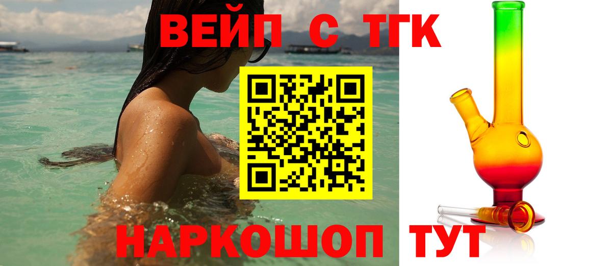 ТГК вейп с тгк Торжок